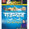 Dharohar Rajasthan Ki Kala Evam Sanskriti (Rajasthan Art and Culture) for RPSC & Other Rajasthan Govt. Exams 2025 (In Hindi)