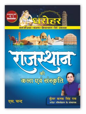 Dharohar Rajasthan Ki Kala Evam Sanskriti (Rajasthan Art and Culture) for RPSC & Other Rajasthan Govt. Exams 2025 (In Hindi)