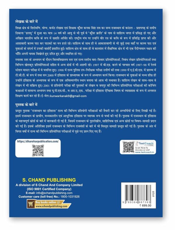 Dharohar Rajasthan Ka Itihas (History of Rajasthan) for RPSC & Other Rajasthan Govt. Exams 2025 (In Hindi)