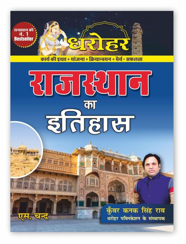 Dharohar Rajasthan Ka Itihas (History of Rajasthan) for RPSC & Other Rajasthan Govt. Exams 2025 (In Hindi)