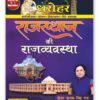 Dharohar Rajasthan Ki Rajvyavastha (Polity of Rajasthan) for RPSC & Other Rajasthan Govt. Exams 2025 (In Hindi)