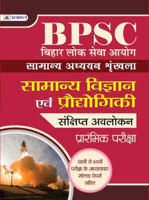 Bihar Lok Seva Ayog Samanya adhyayan shrinkhala Samanya Vigyan Evam ProdyogIki (Best Competitive Exam Books) (Hindi Edition)