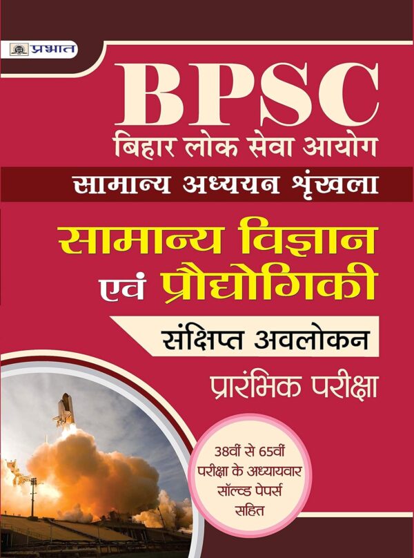 Bihar Lok Seva Ayog Samanya adhyayan shrinkhala Samanya Vigyan Evam ProdyogIki (Best Competitive Exam Books) (Hindi Edition)